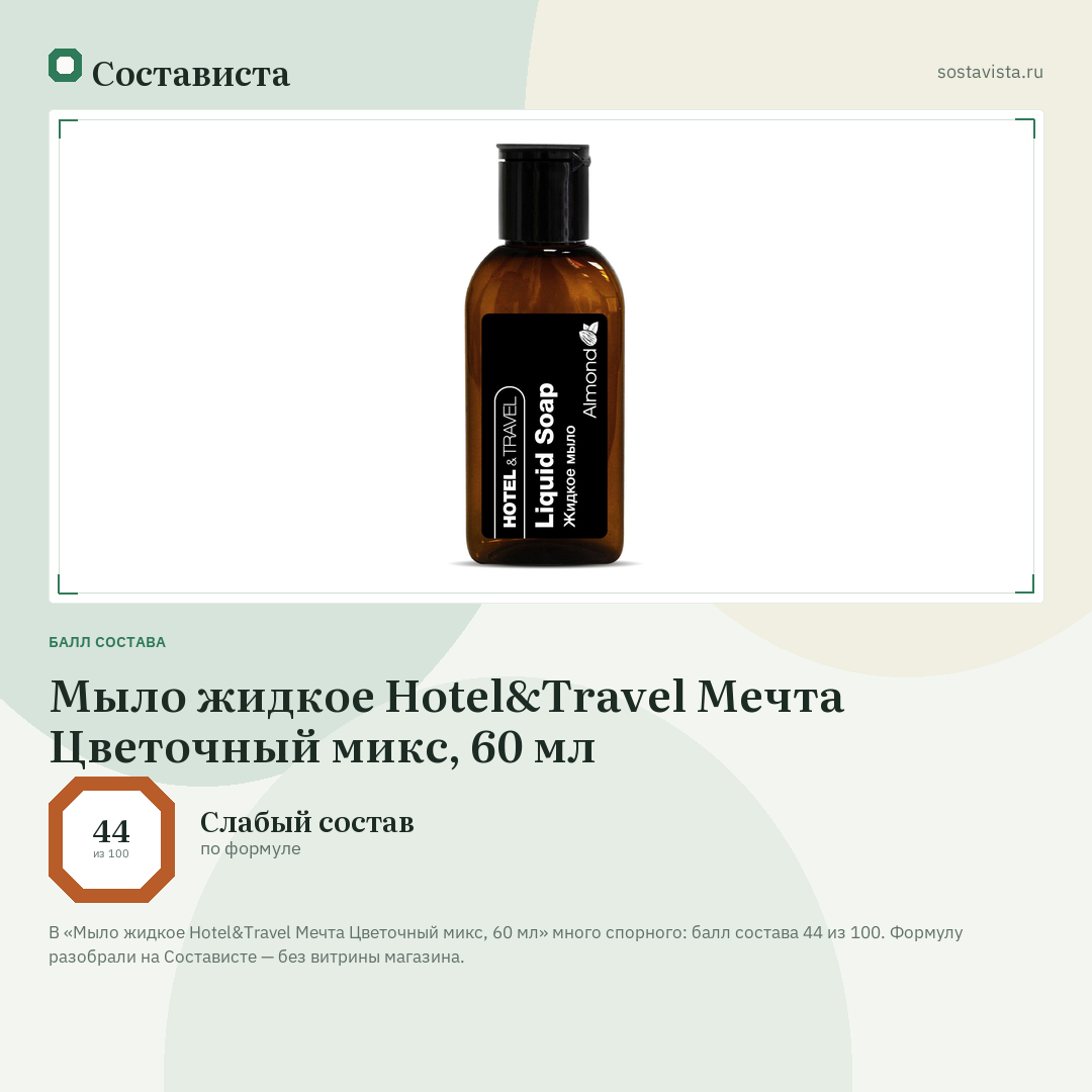 Мыло жидкое Hotel&Travel Мечта Цветочный микс, 60 мл: балл состава 44 из 100 — Состависта