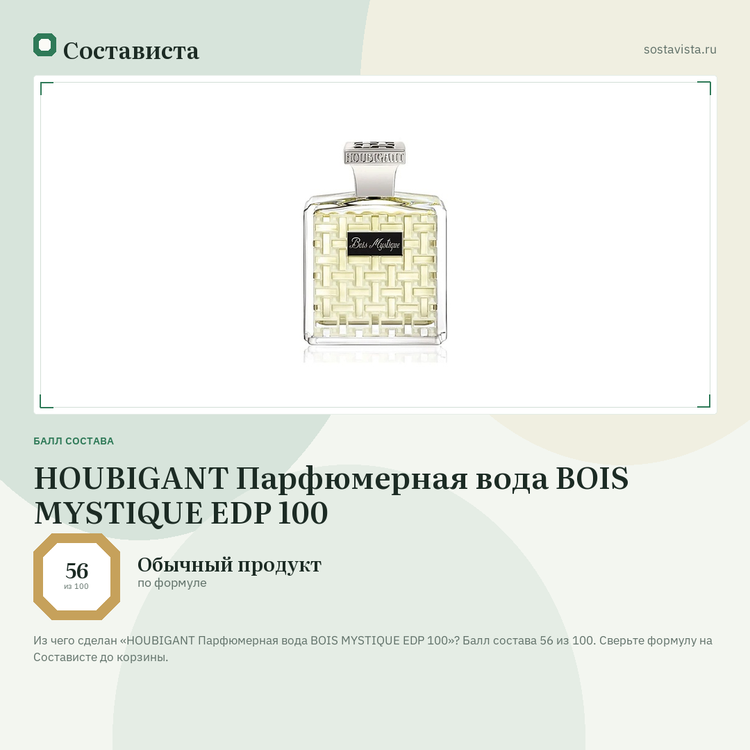 HOUBIGANT Парфюмерная вода BOIS MYSTIQUE EDP 100: балл состава 56 из 100 — Состависта