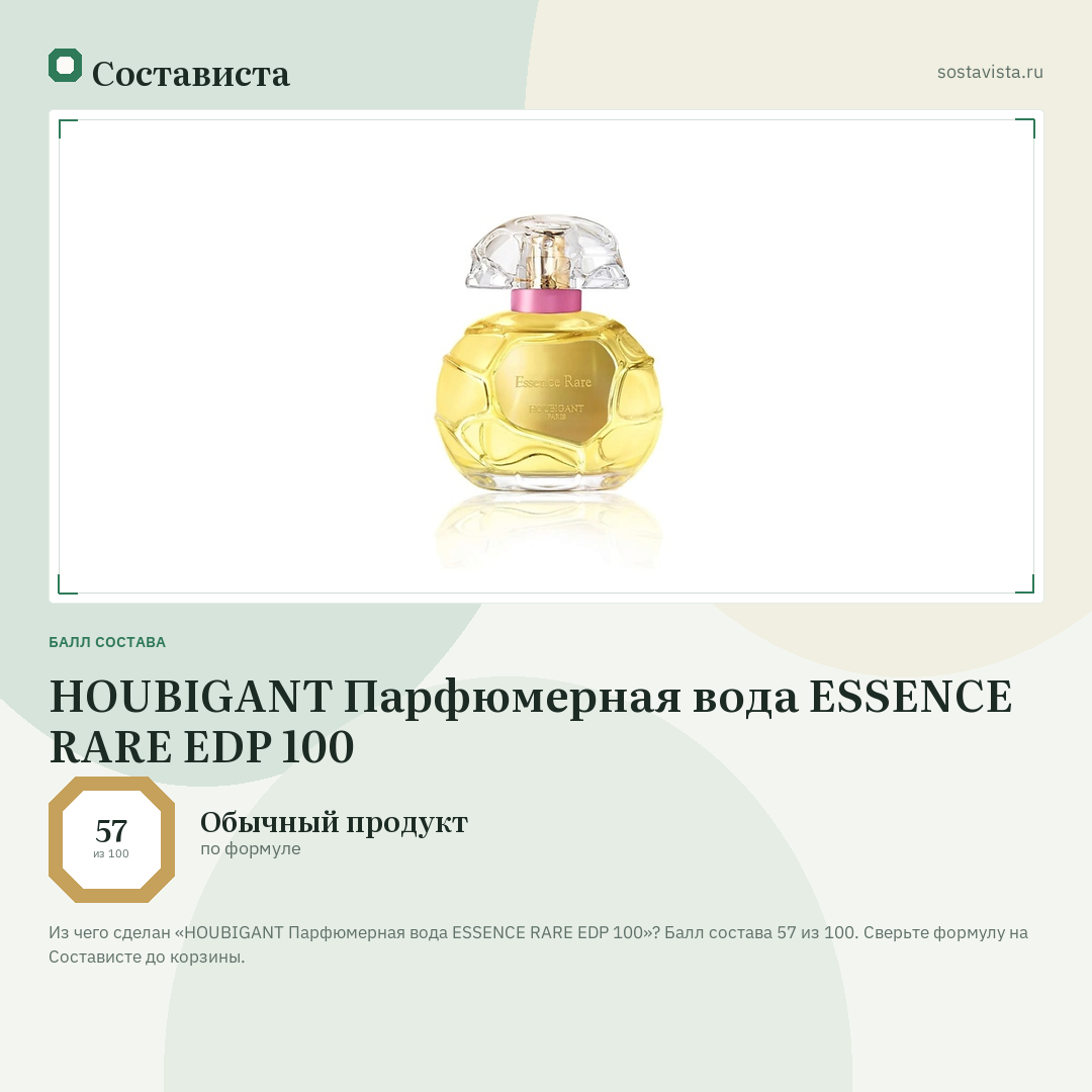 HOUBIGANT Парфюмерная вода ESSENCE RARE EDP 100: балл состава 57 из 100 — Состависта