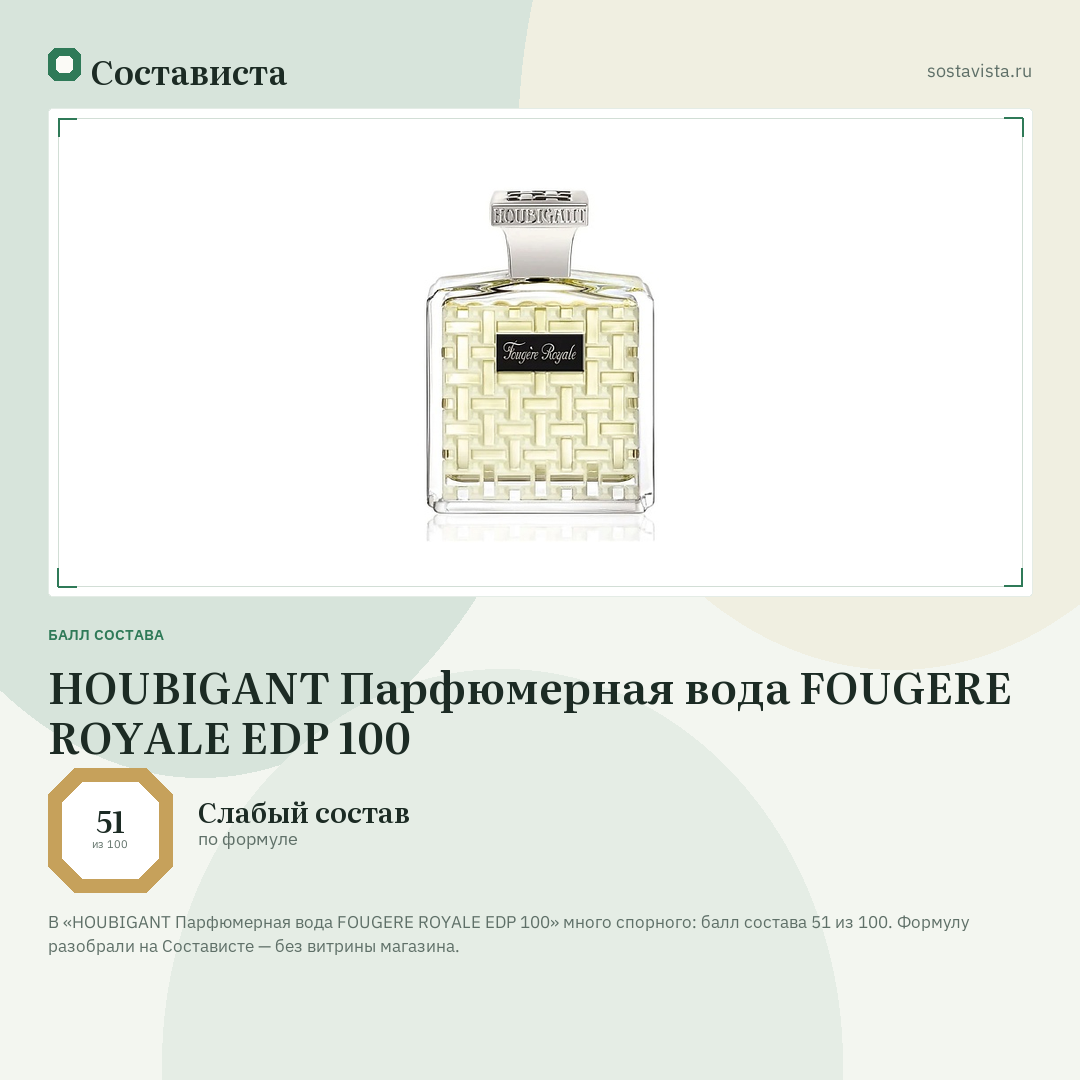 HOUBIGANT Парфюмерная вода FOUGERE ROYALE EDP 100: балл состава 51 из 100 — Состависта