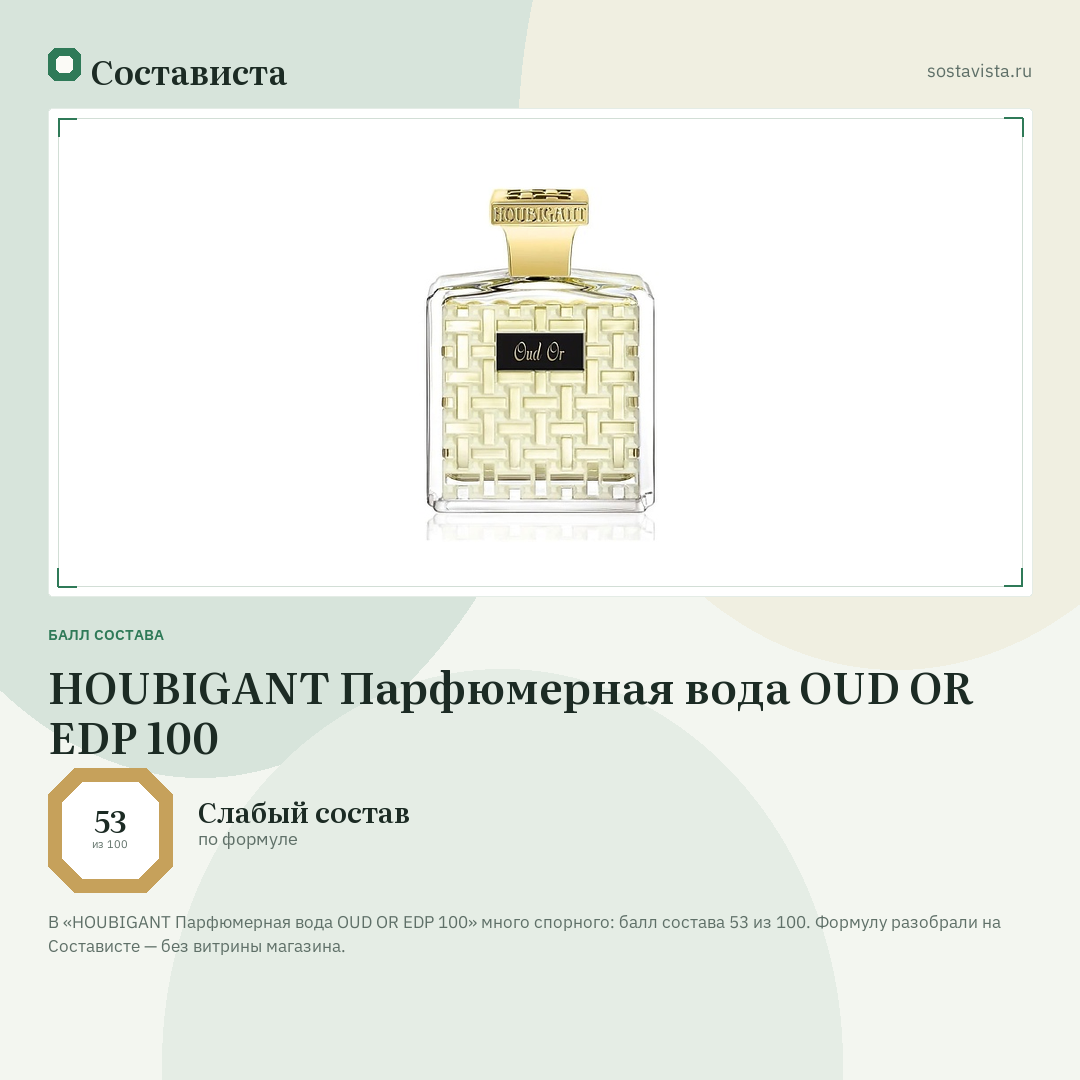 HOUBIGANT Парфюмерная вода OUD OR EDP 100: балл состава 53 из 100 — Состависта