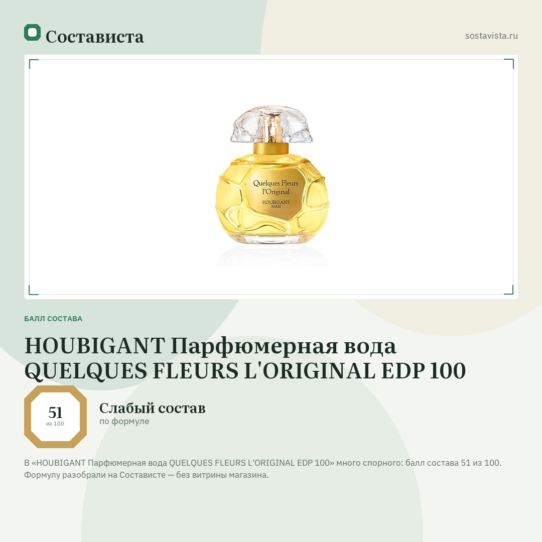 HOUBIGANT Парфюмерная вода QUELQUES FLEURS L'ORIGINAL EDP 100: балл состава 51 из 100 — Состависта