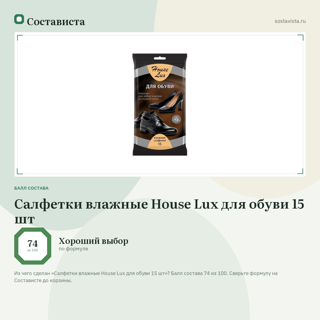 Салфетки влажные House Lux для обуви 15 шт: балл состава 74 из 100 — Состависта