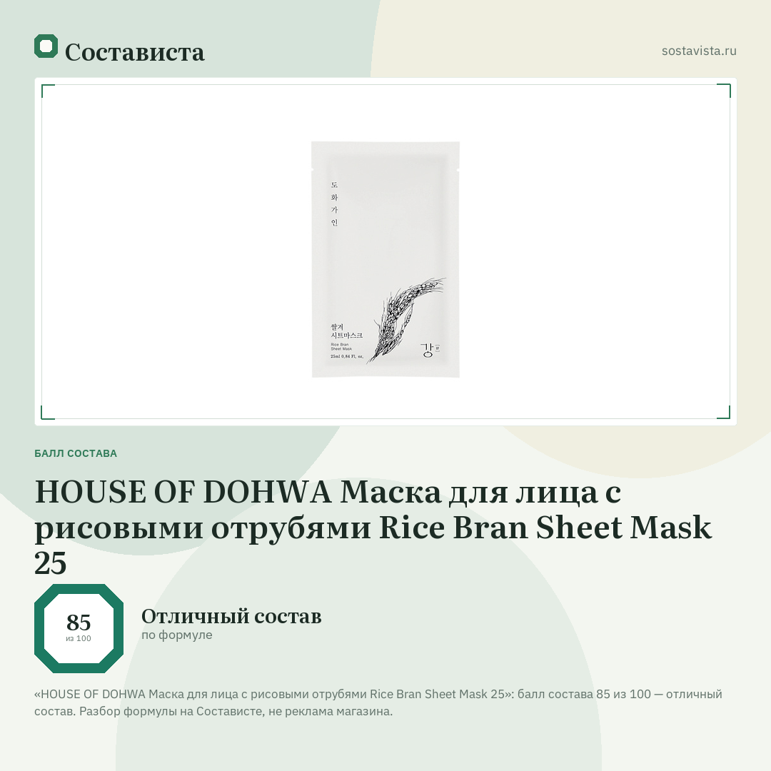 HOUSE OF DOHWA Маска для лица с рисовыми отрубями Rice Bran Sheet Mask 25: балл состава 85 из 100 — Состависта