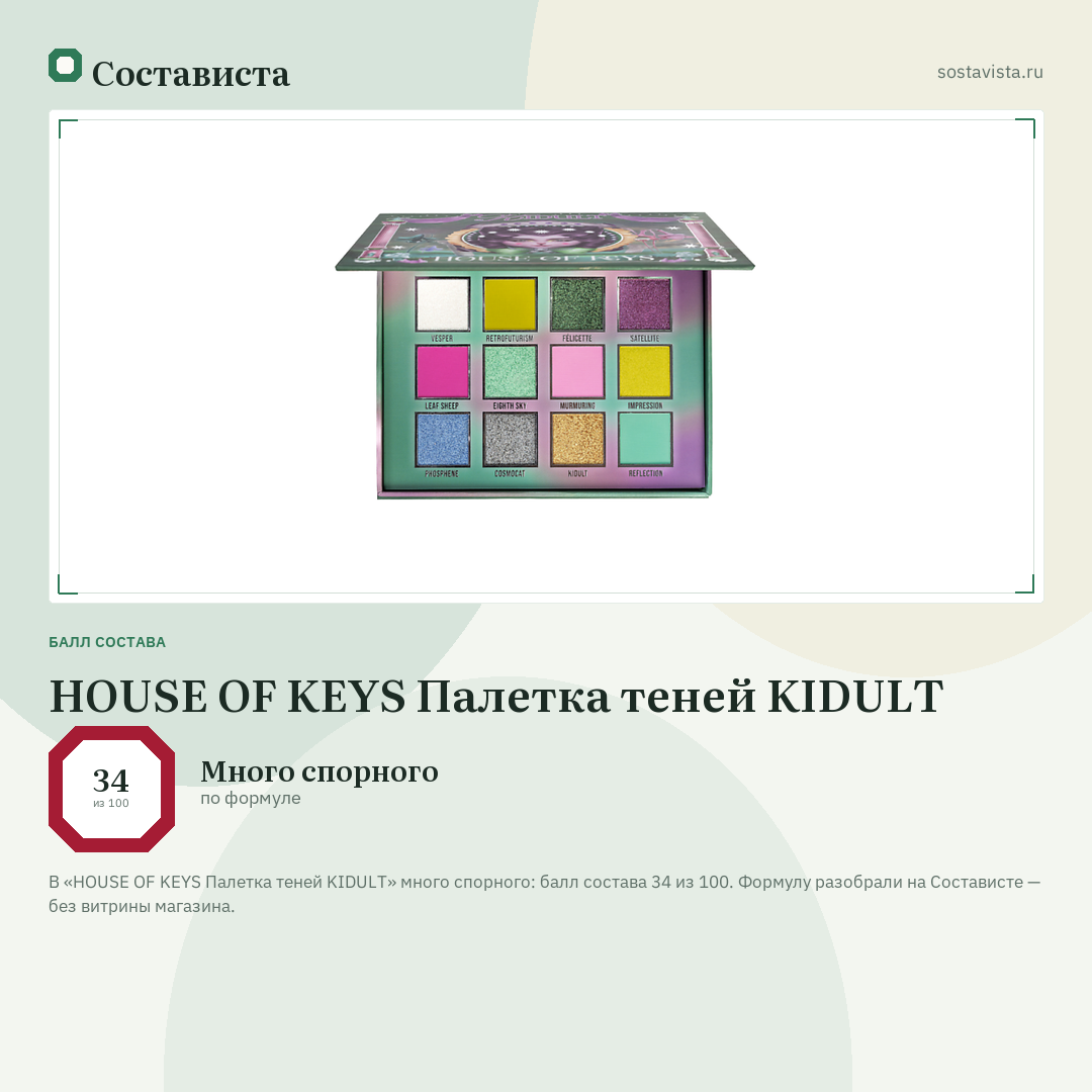 HOUSE OF KEYS Палетка теней KIDULT: балл состава 34 из 100 — Состависта
