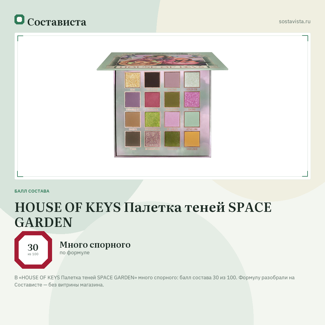 HOUSE OF KEYS Палетка теней SPACE GARDEN: балл состава 30 из 100 — Состависта