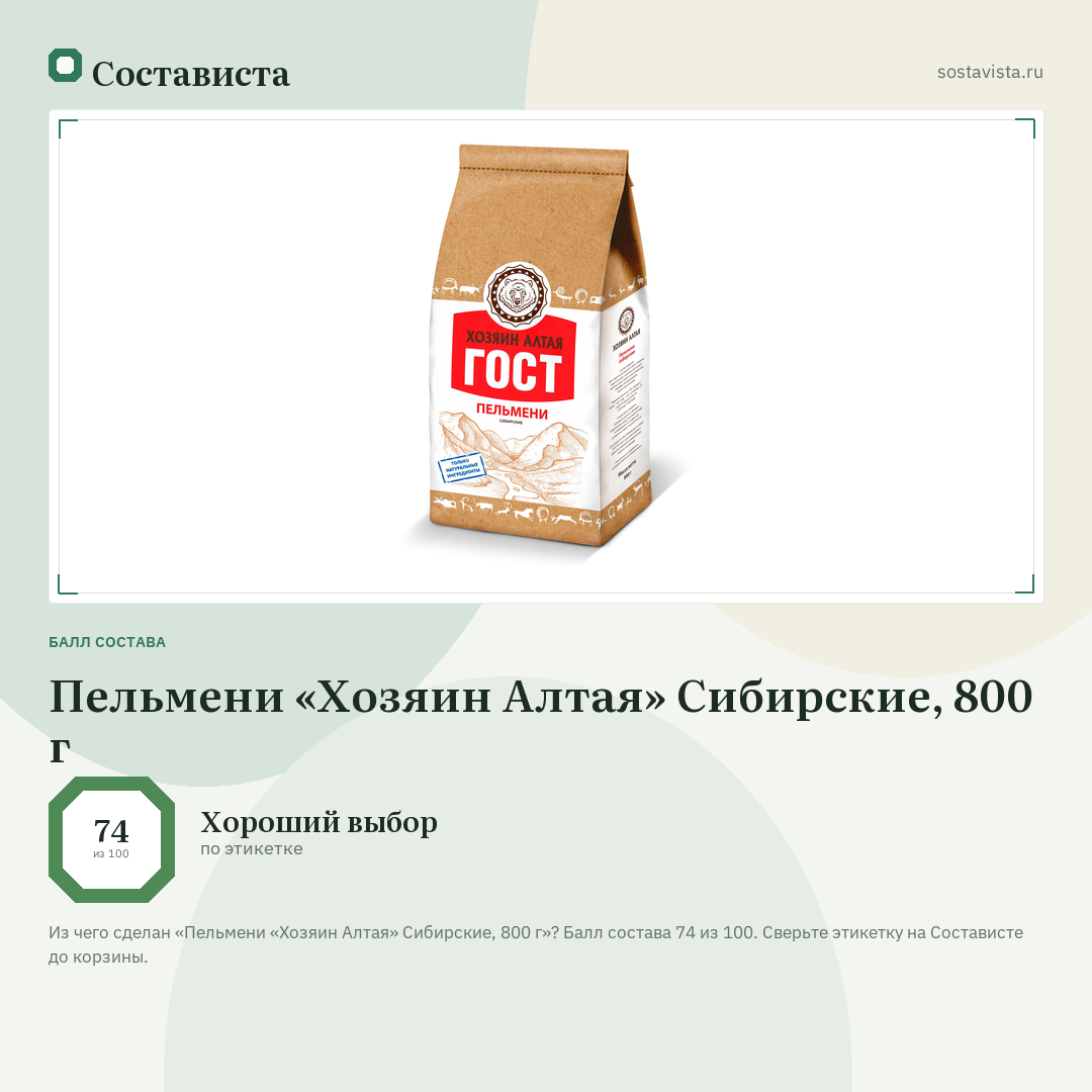 Пельмени «Хозяин Алтая» Сибирские, 800 г: балл состава 74 из 100 — Состависта