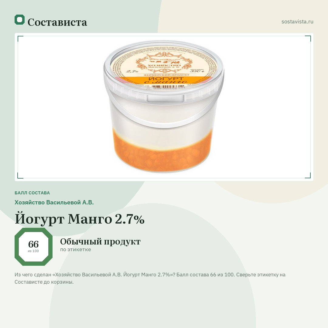 Хозяйство Васильевой А.В. Йогурт Манго 2.7%: балл состава 66 из 100 — Состависта