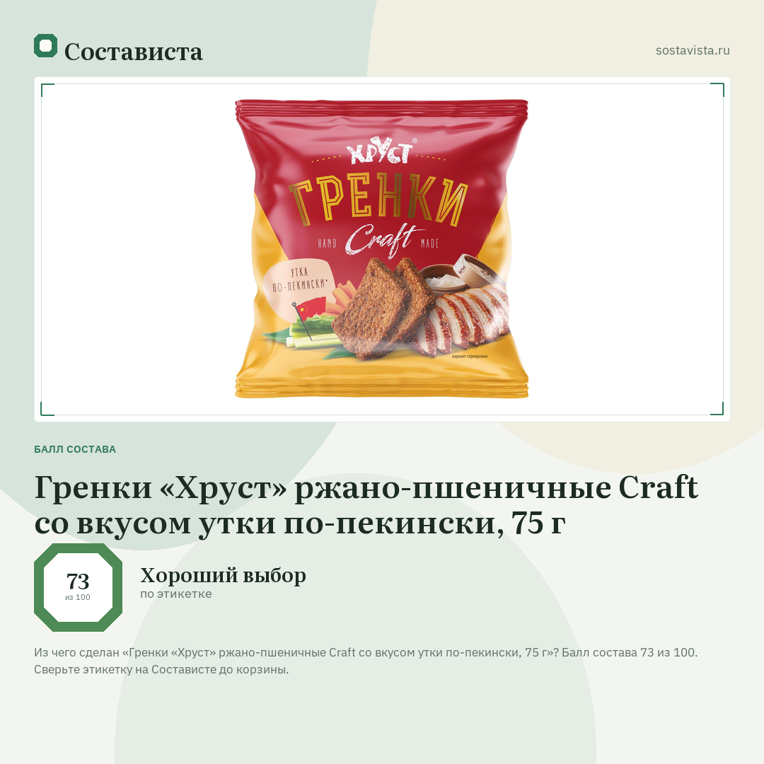 Гренки «Хруст» ржано-пшеничные Craft со вкусом утки по-пекински, 75 г: балл состава 73 из 100 — Состависта