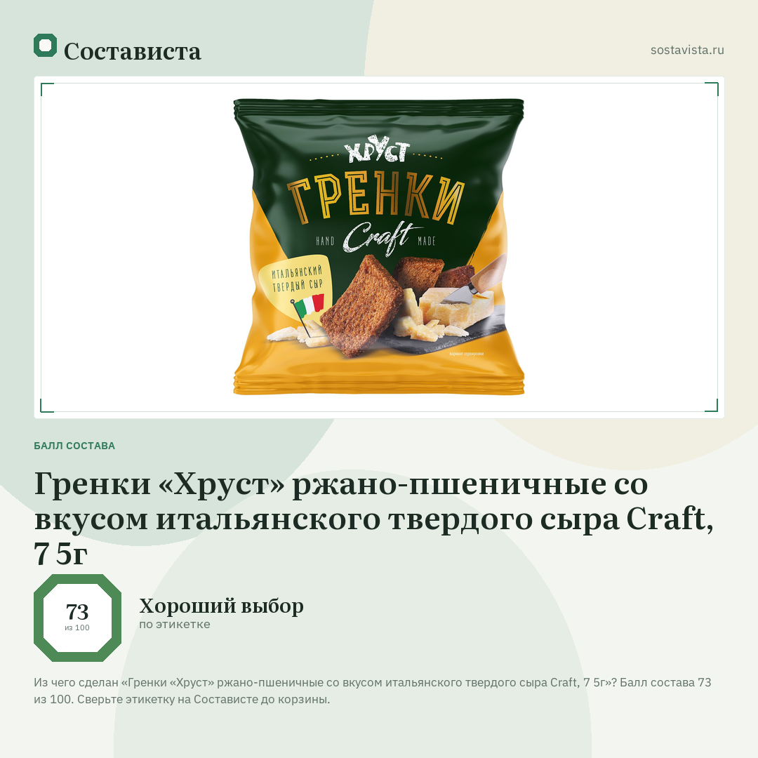 Гренки «Хруст» ржано-пшеничные со вкусом итальянского твердого сыра Craft, 7 5г: балл состава 73 из 100 — Состависта