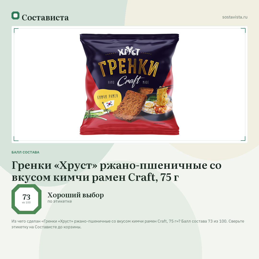 Гренки «Хруст» ржано-пшеничные со вкусом кимчи рамен Craft, 75 г: балл состава 73 из 100 — Состависта