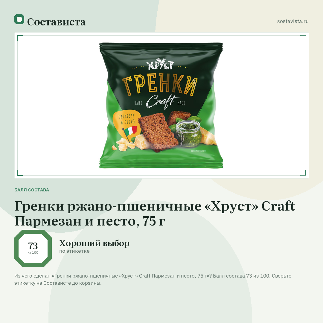 Гренки ржано-пшеничные «Хруст» Craft Пармезан и песто, 75 г: балл состава 73 из 100 — Состависта