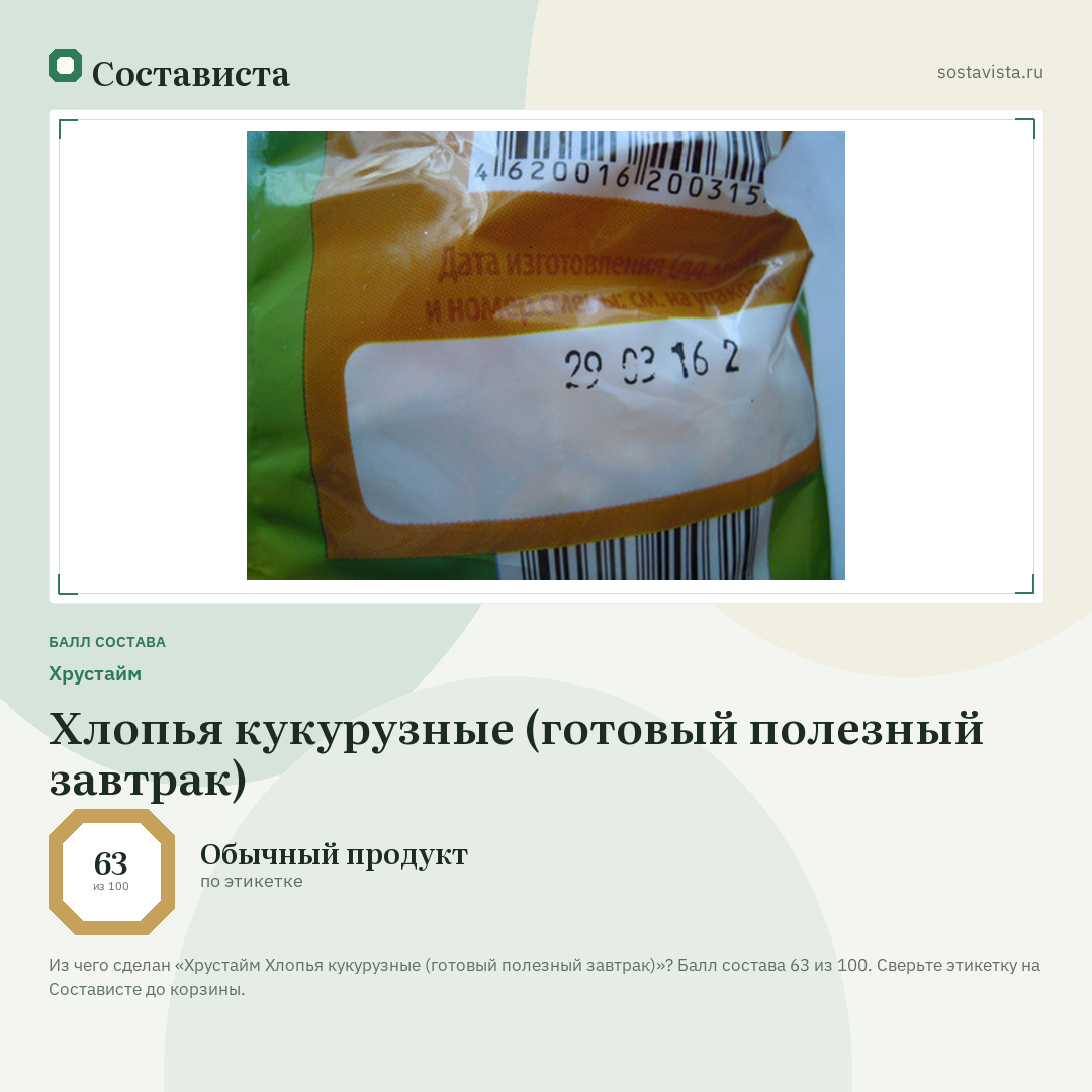 Хрустайм Хлопья кукурузные (готовый полезный завтрак): балл состава 63 из 100 — Состависта