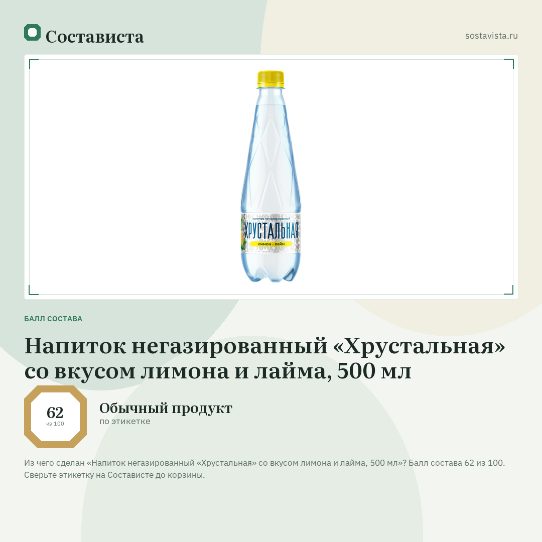 Напиток негазированный «Хрустальная» со вкусом лимона и лайма, 500 мл: балл состава 62 из 100 — Состависта