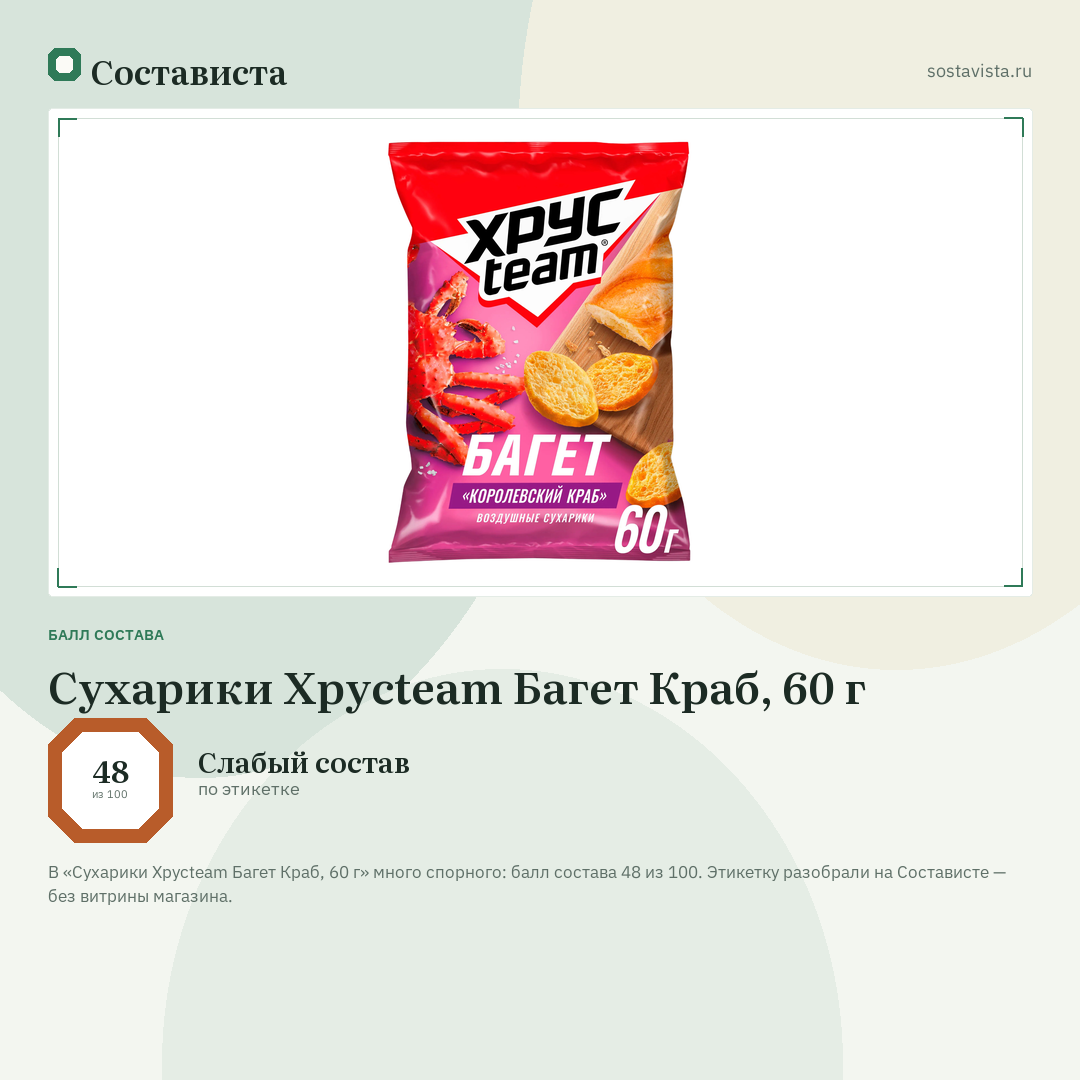 Сухарики Хрусteam Багет Краб, 60 г: балл состава 48 из 100 — Состависта