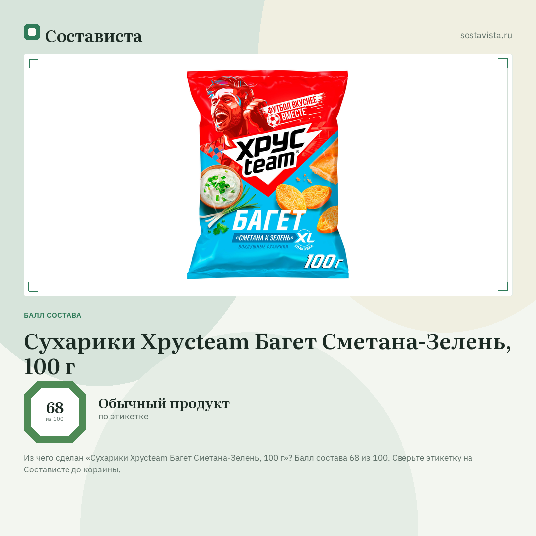 Сухарики Хрусteam Багет Сметана-Зелень, 100 г: балл состава 68 из 100 — Состависта