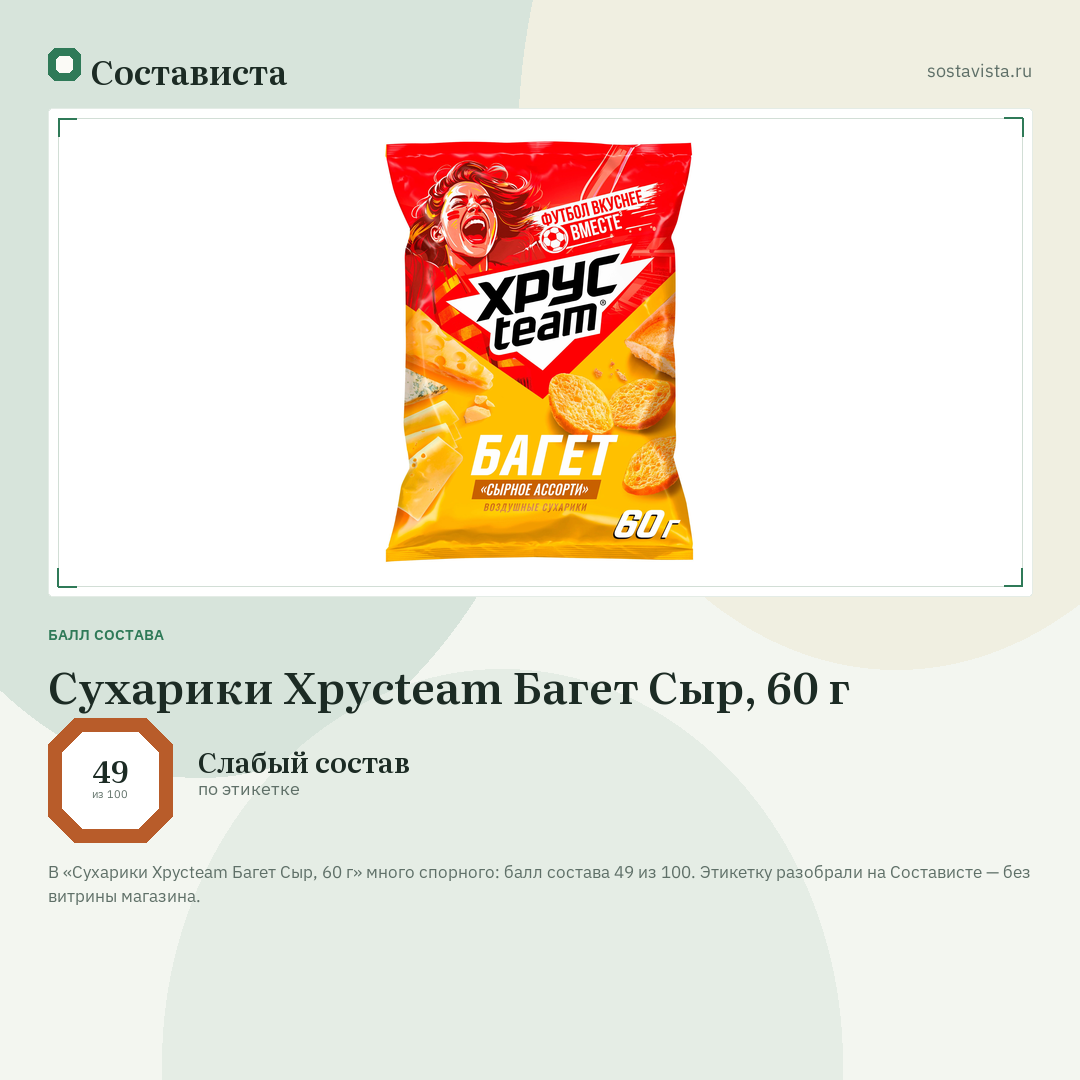 Сухарики Хрусteam Багет Сыр, 60 г: балл состава 49 из 100 — Состависта