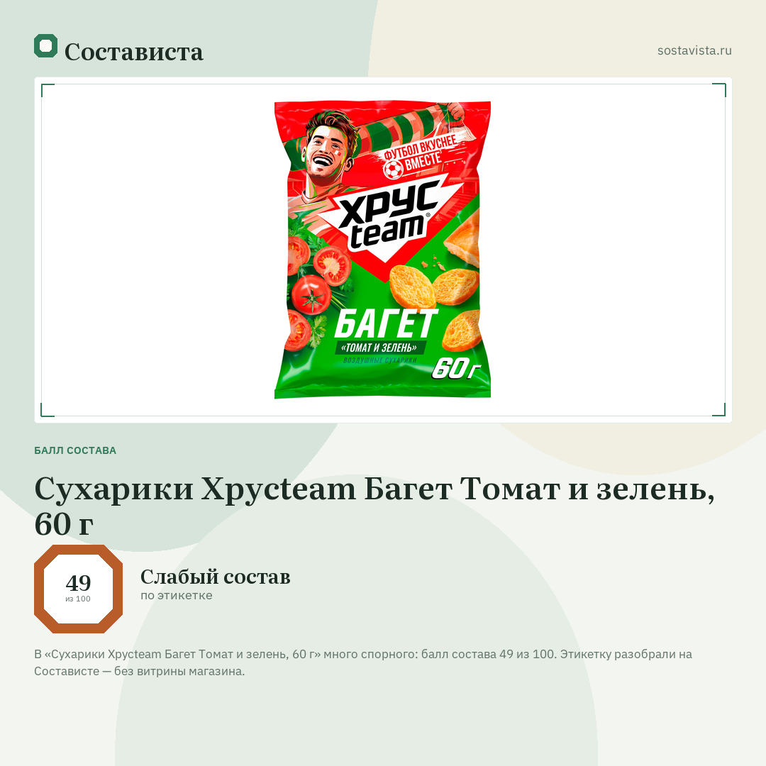 Сухарики Хрусteam Багет Томат и зелень, 60 г: балл состава 49 из 100 — Состависта