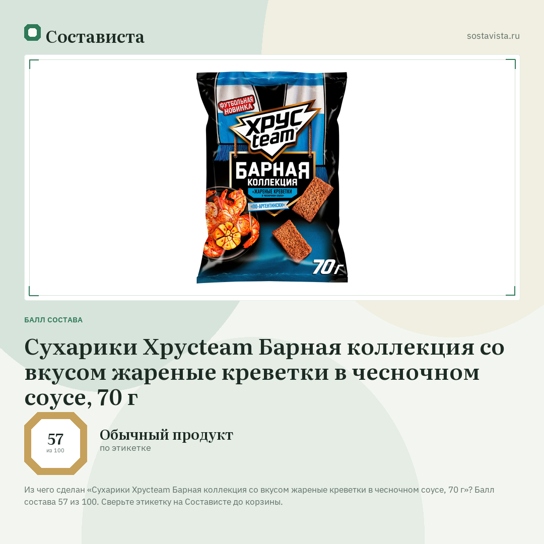 Сухарики Хрусteam Барная коллекция со вкусом жареные креветки в чесночном соусе, 70 г: балл состава 57 из 100 — Состависта