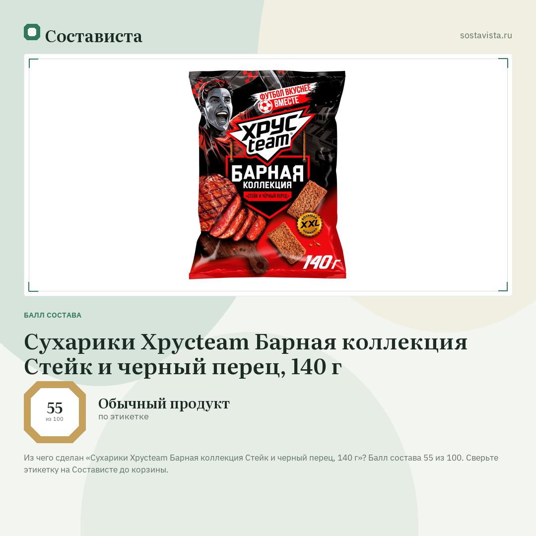 Сухарики Хрусteam Барная коллекция Стейк и черный перец, 140 г: балл состава 55 из 100 — Состависта