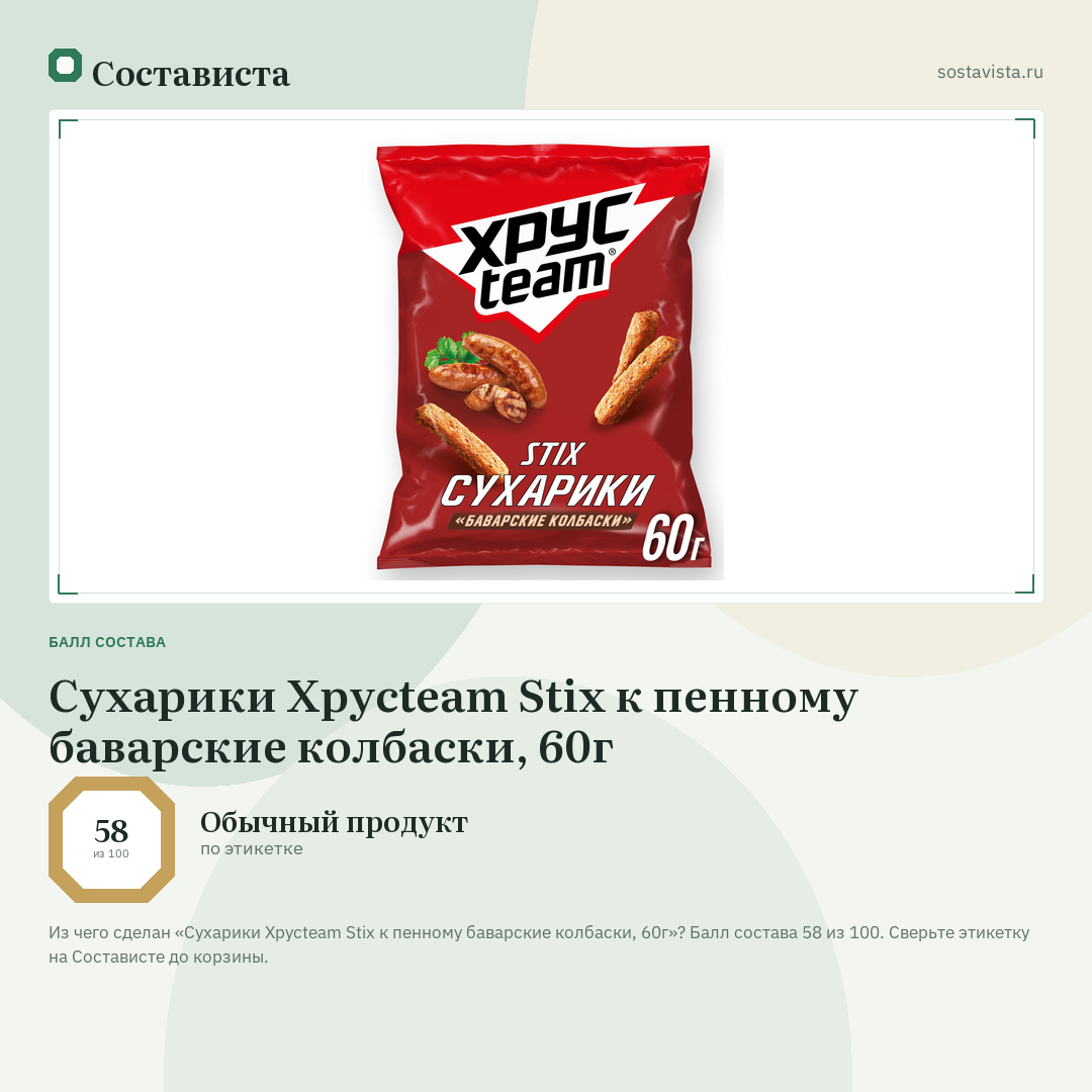 Сухарики Хрусteam Stix к пенному баварские колбаски, 60г: балл состава 58 из 100 — Состависта