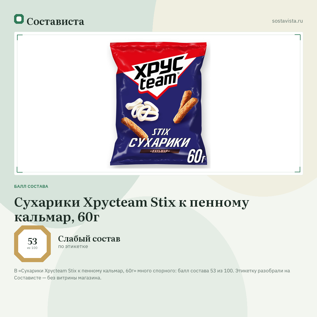 Сухарики Хрусteam Stix к пенному кальмар, 60г: балл состава 53 из 100 — Состависта