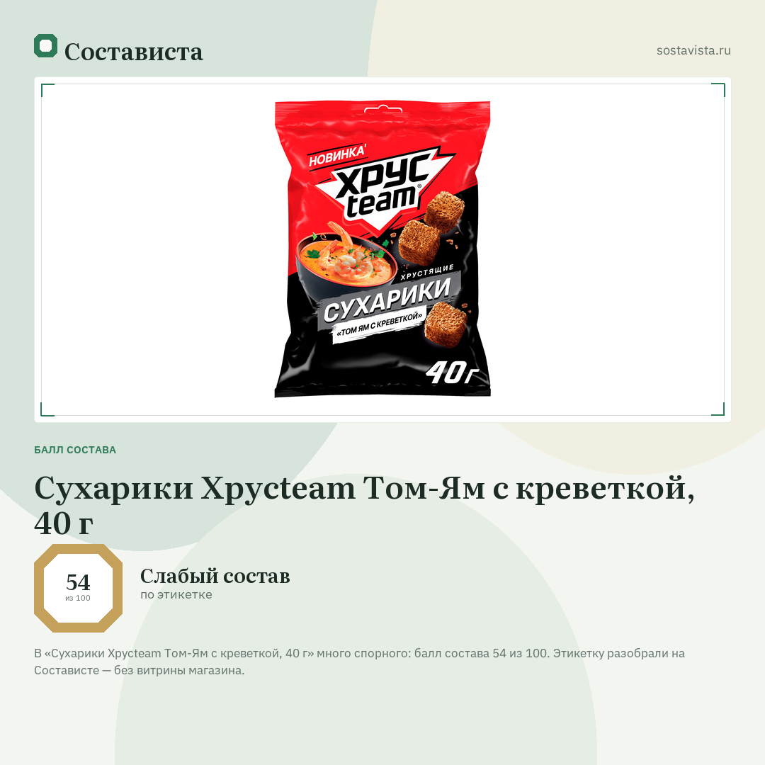 Сухарики Хрусteam Том-Ям с креветкой, 40 г: балл состава 54 из 100 — Состависта