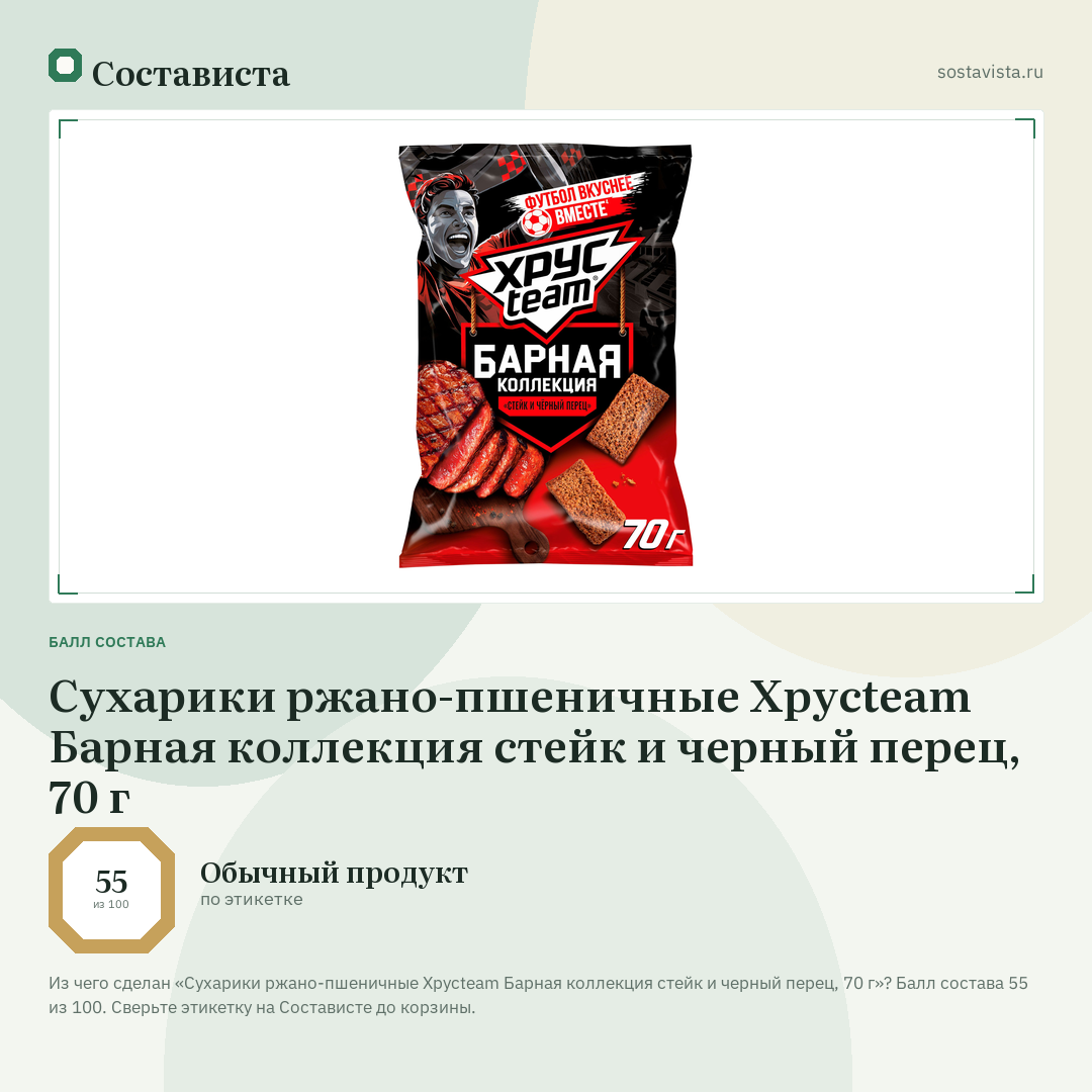 Сухарики ржано-пшеничные Хрусteam Барная коллекция стейк и черный перец, 70 г: балл состава 55 из 100 — Состависта