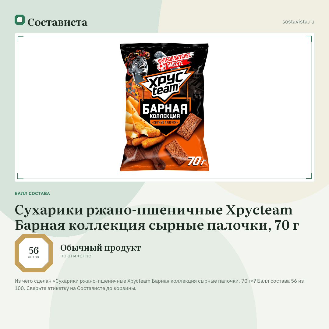Сухарики ржано-пшеничные Хрусteam Барная коллекция сырные палочки, 70 г: балл состава 56 из 100 — Состависта