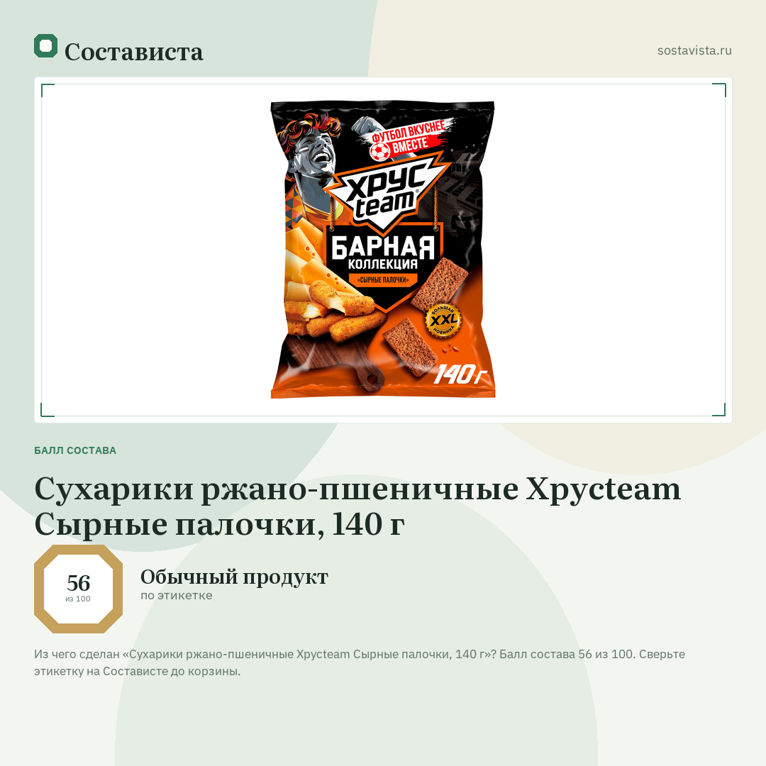 Сухарики ржано-пшеничные Хрусteam Сырные палочки, 140 г: балл состава 56 из 100 — Состависта