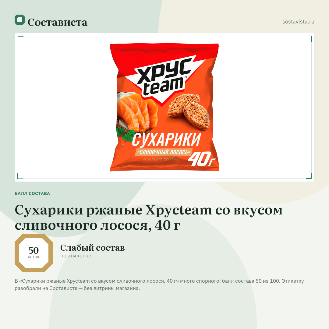 Сухарики ржаные Хрусteam со вкусом сливочного лосося, 40 г: балл состава 50 из 100 — Состависта