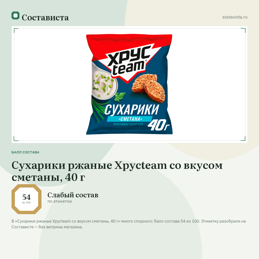 Сухарики ржаные Хрусteam со вкусом сметаны, 40 г: балл состава 54 из 100 — Состависта
