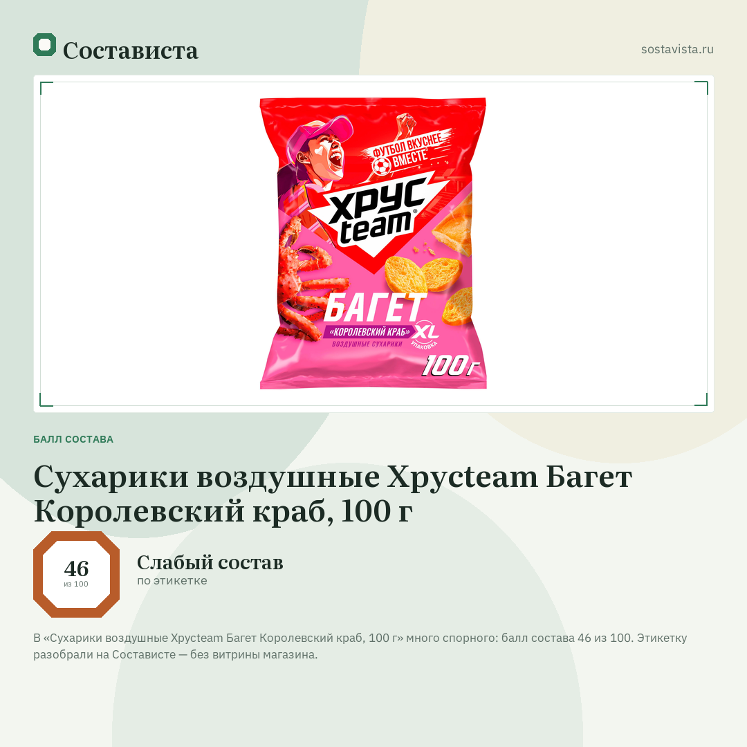Сухарики воздушные Хрусteam Багет Королевский краб, 100 г: балл состава 46 из 100 — Состависта