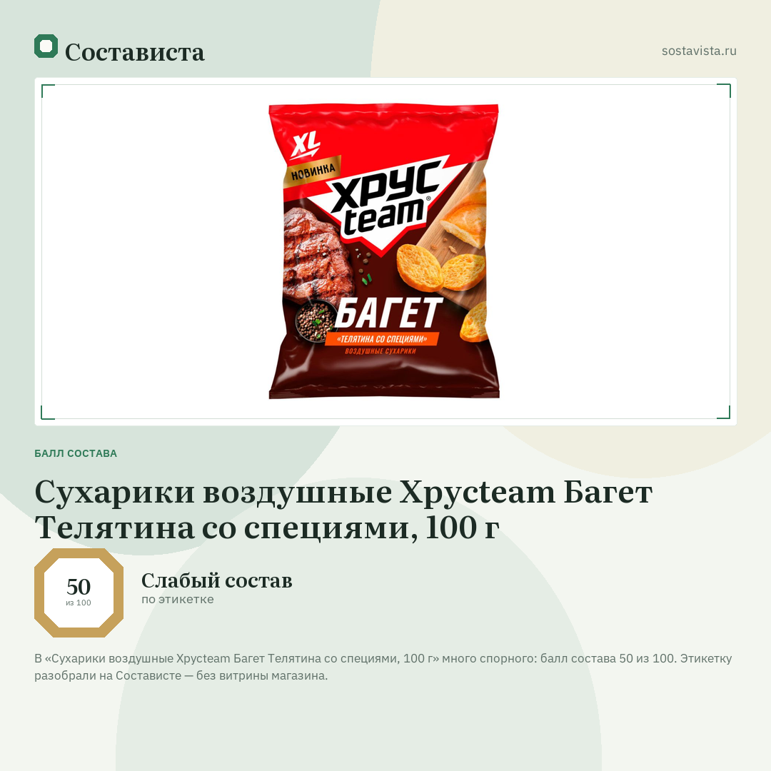 Сухарики воздушные Хрусteam Багет Телятина со специями, 100 г: балл состава 50 из 100 — Состависта