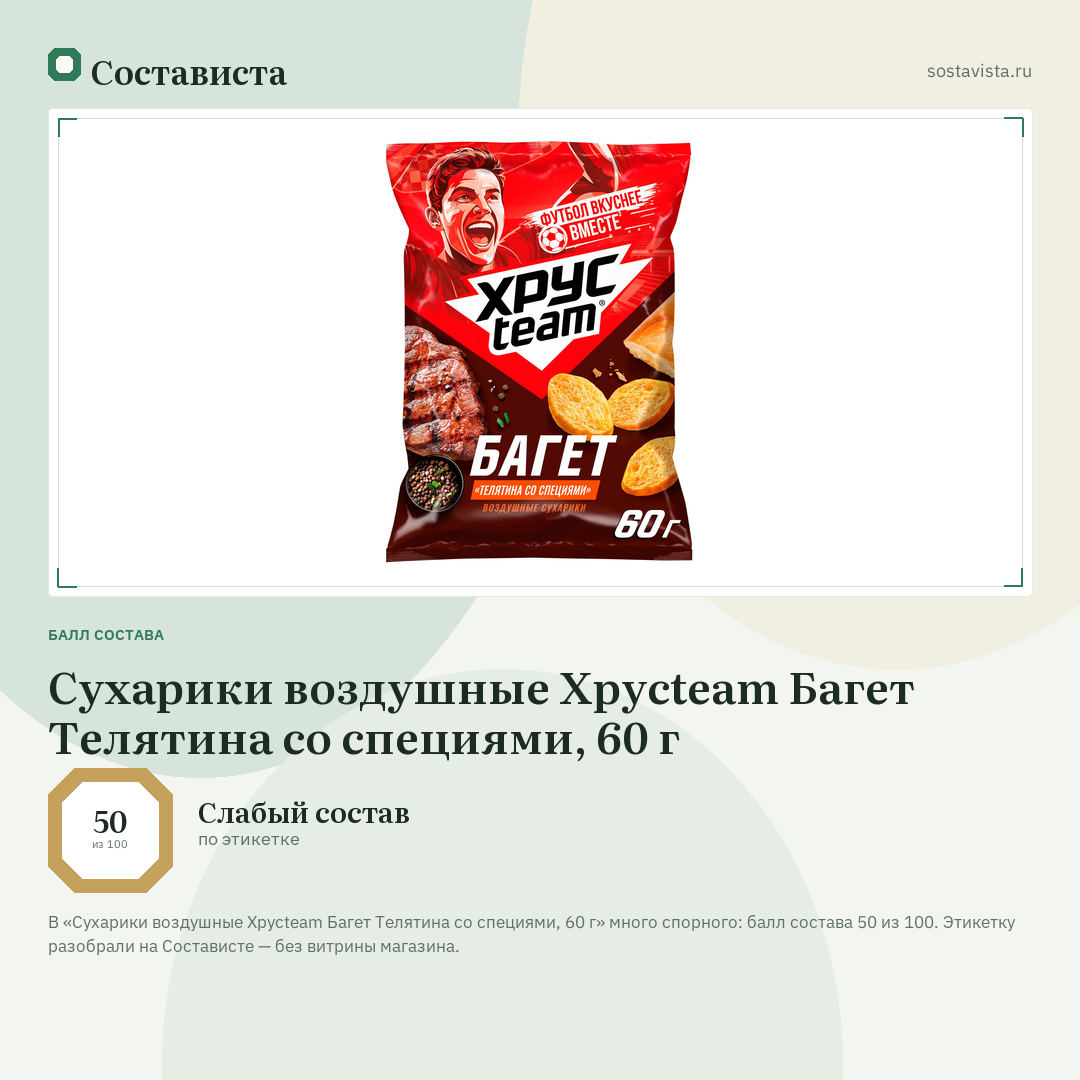 Сухарики воздушные Хрусteam Багет Телятина со специями, 60 г: балл состава 50 из 100 — Состависта