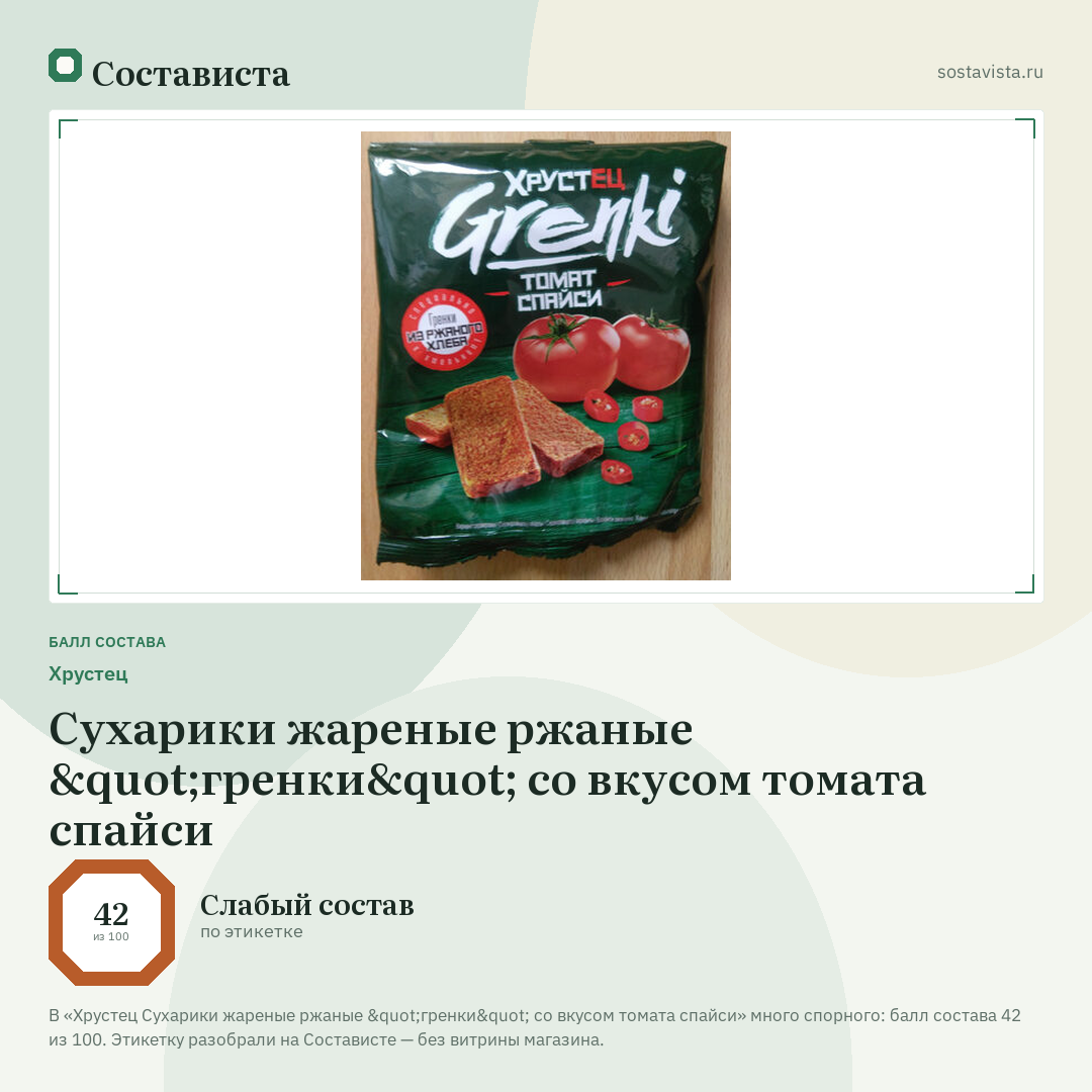 Хрустец Сухарики жареные ржаные "гренки" со вкусом томата спайси: балл состава 42 из 100 — Состависта