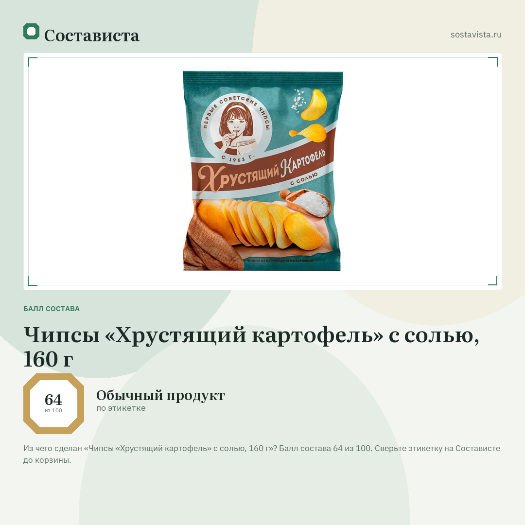 Чипсы «Хрустящий картофель» с солью, 160 г: балл состава 64 из 100 — Состависта