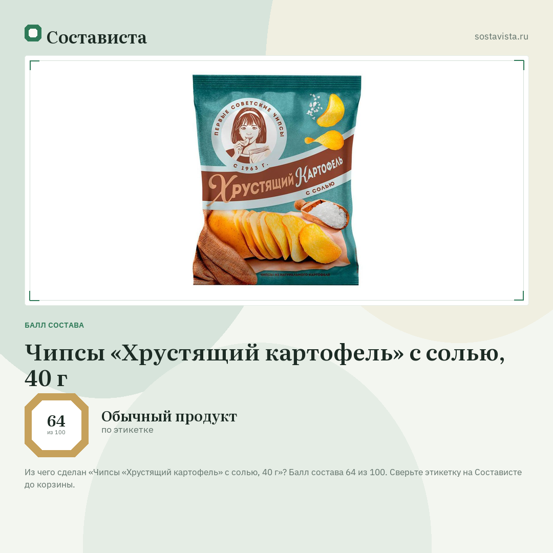 Чипсы «Хрустящий картофель» с солью, 40 г: балл состава 64 из 100 — Состависта