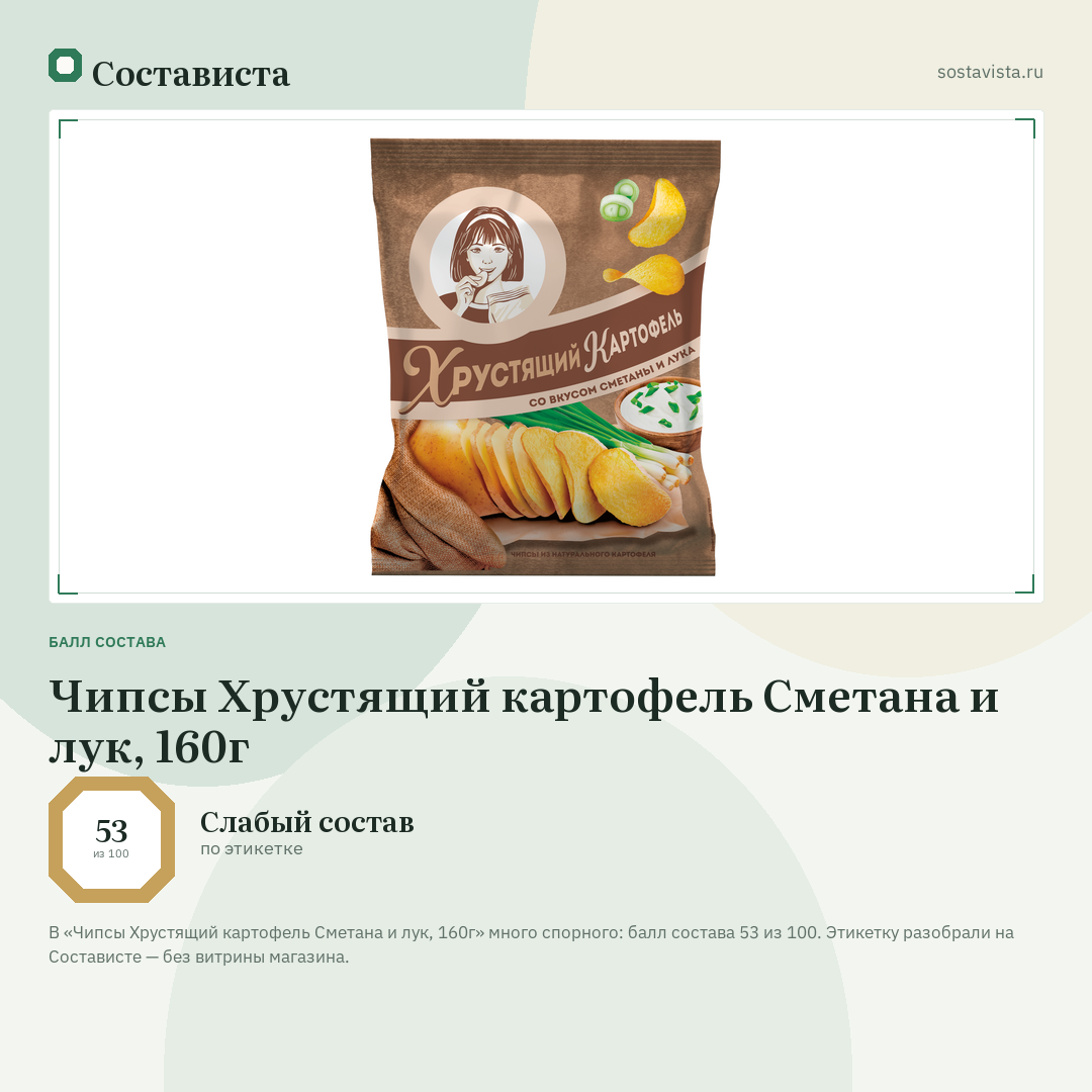 Чипсы Хрустящий картофель Сметана и лук, 160г: балл состава 53 из 100 — Состависта
