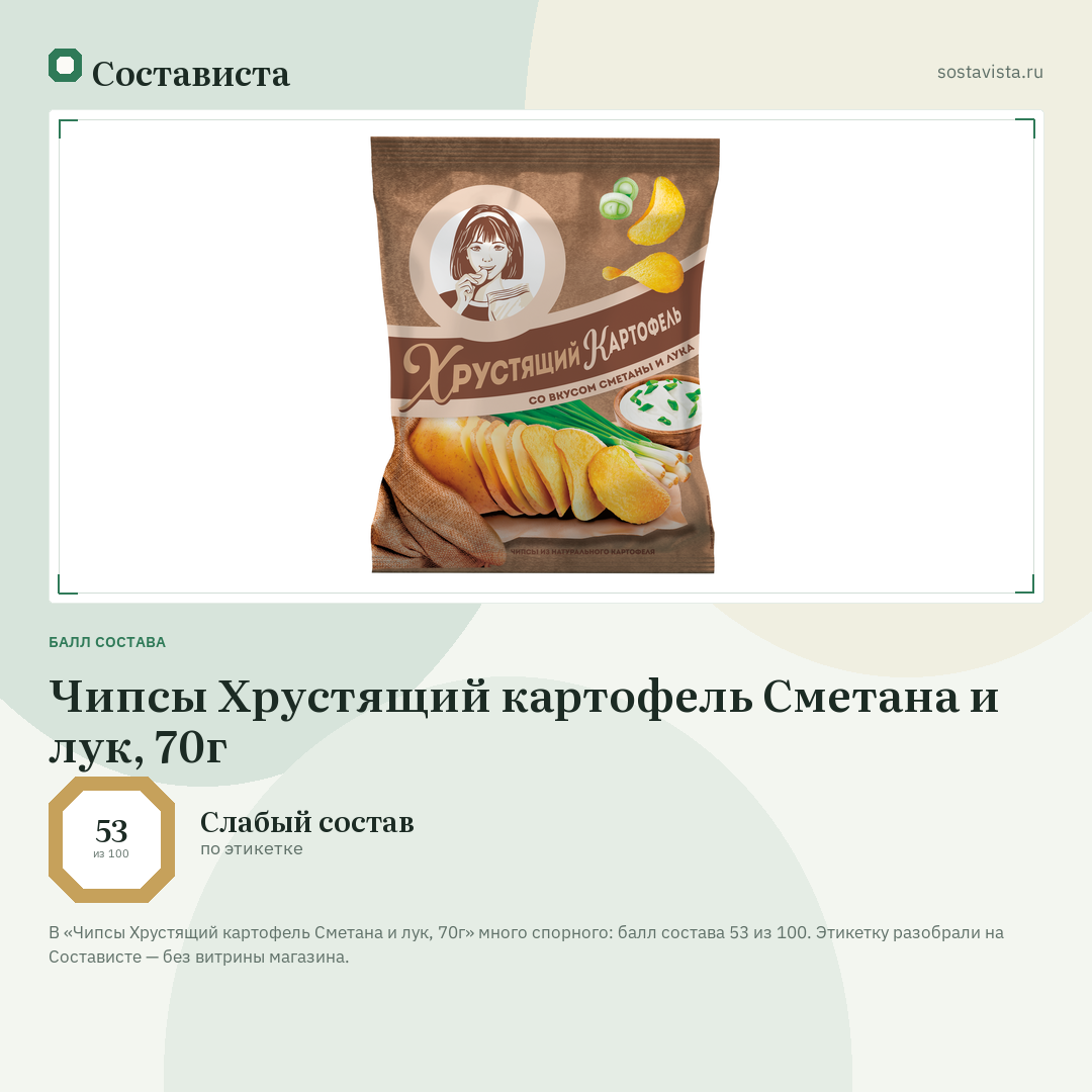 Чипсы Хрустящий картофель Сметана и лук, 70г: балл состава 53 из 100 — Состависта