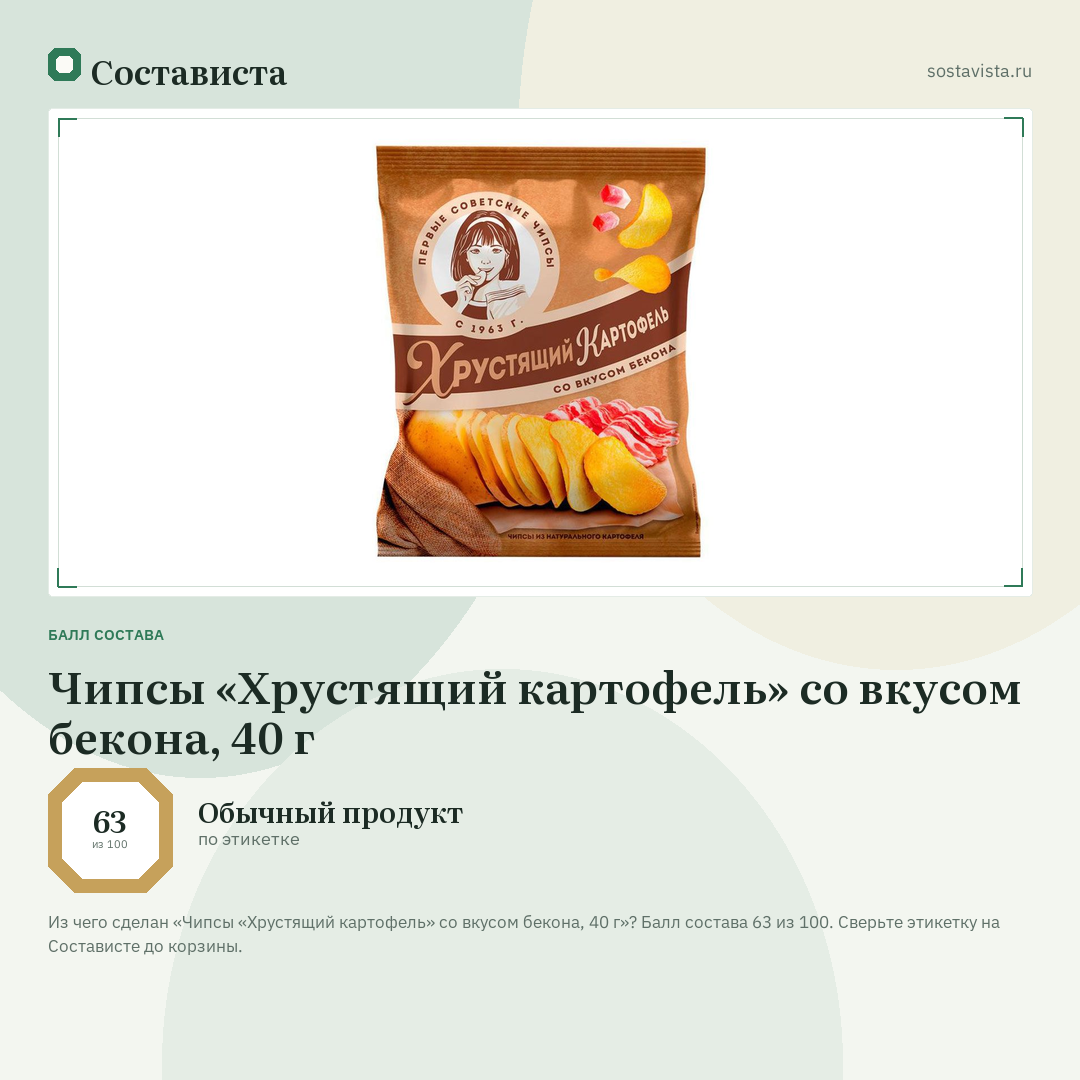 Чипсы «Хрустящий картофель» со вкусом бекона, 40 г: балл состава 63 из 100 — Состависта