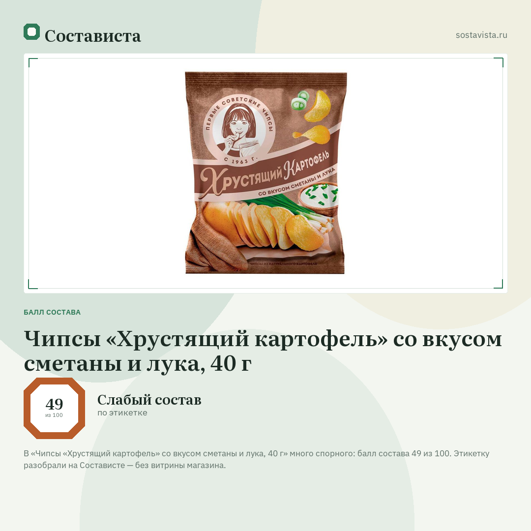 Чипсы «Хрустящий картофель» со вкусом сметаны и лука, 40 г: балл состава 49 из 100 — Состависта