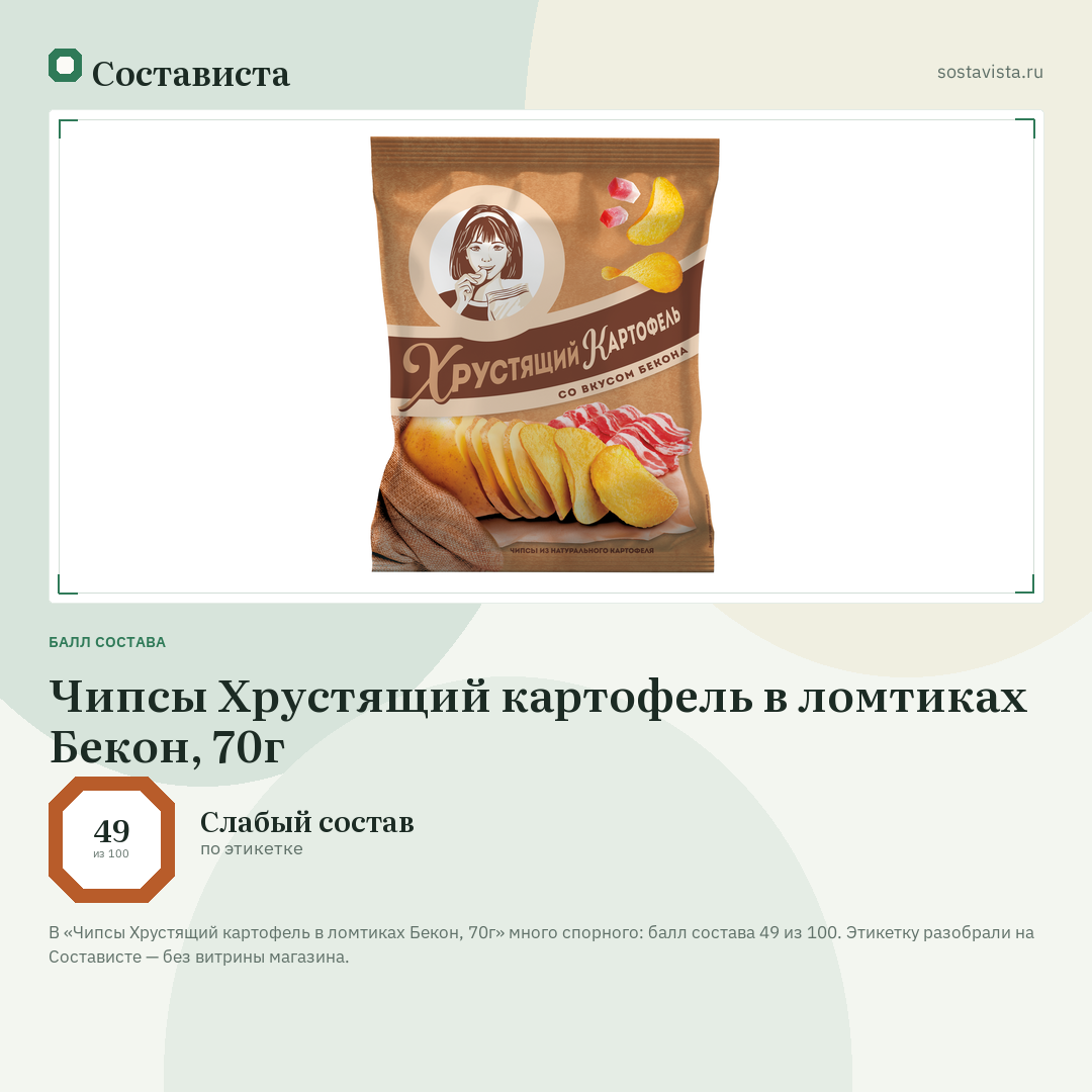 Чипсы Хрустящий картофель в ломтиках Бекон, 70г: балл состава 49 из 100 — Состависта