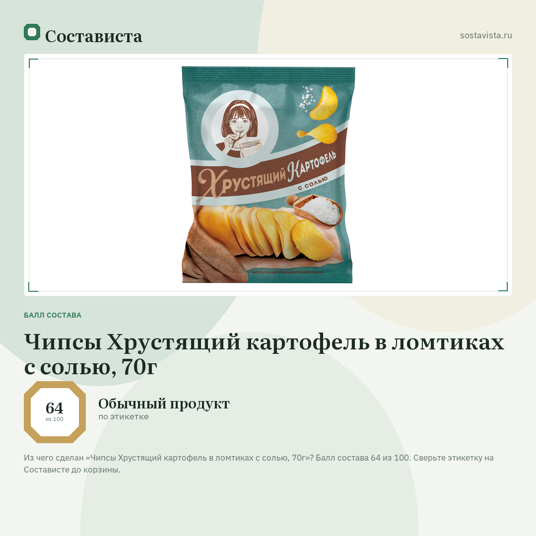 Чипсы Хрустящий картофель в ломтиках c солью, 70г: балл состава 64 из 100 — Состависта