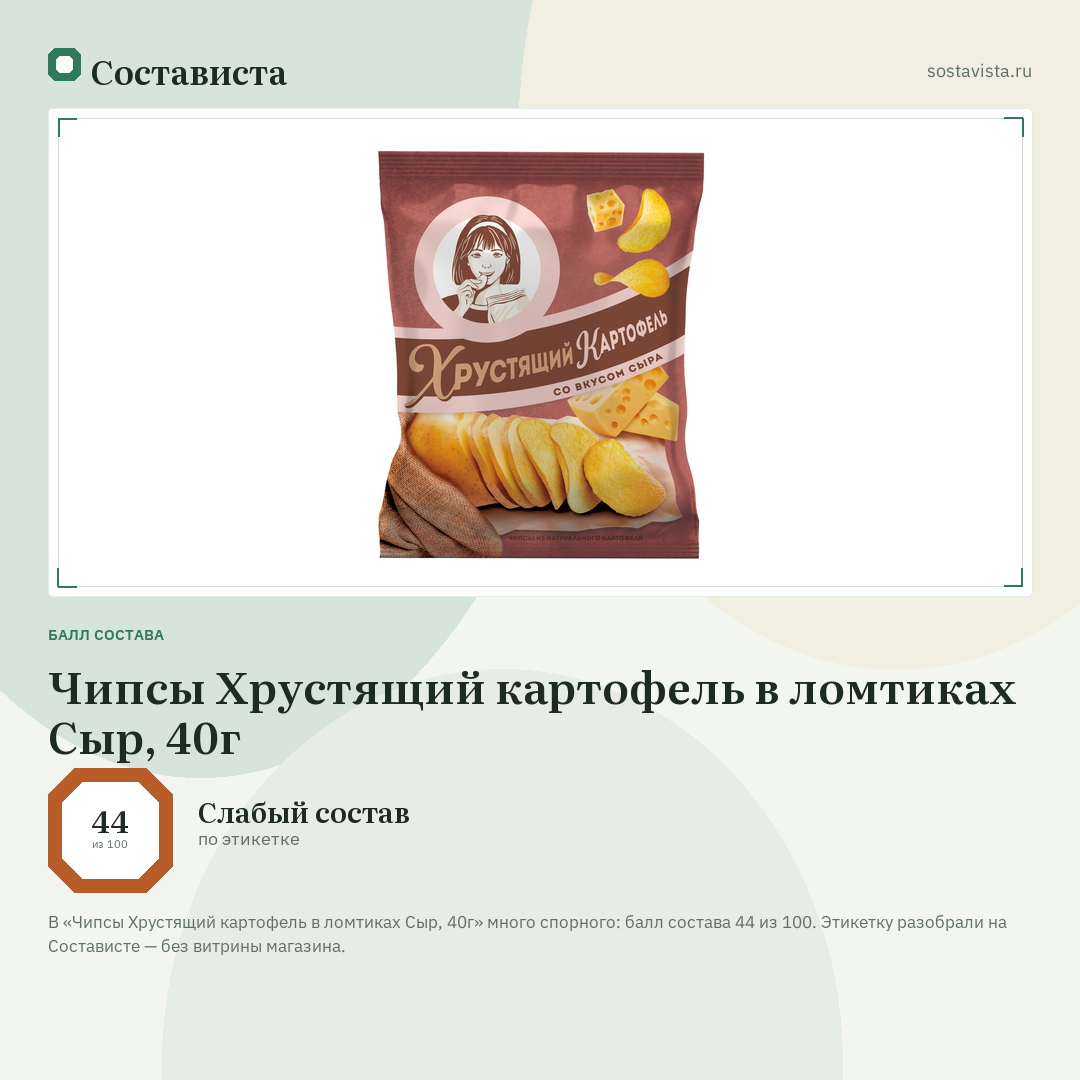Чипсы Хрустящий картофель в ломтиках Сыр, 40г: балл состава 44 из 100 — Состависта