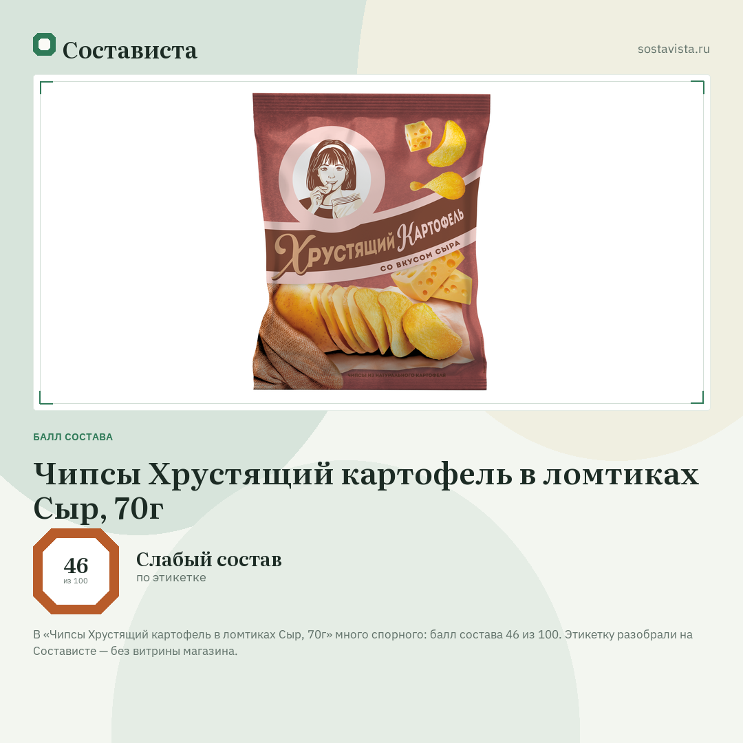 Чипсы Хрустящий картофель в ломтиках Сыр, 70г: балл состава 46 из 100 — Состависта