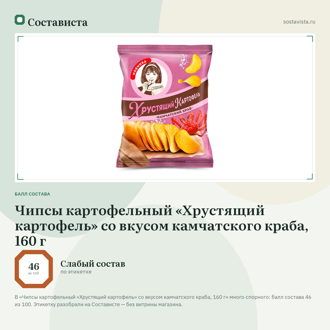 Чипсы картофельный «Хрустящий картофель» со вкусом камчатского краба, 160 г: балл состава 46 из 100 — Состависта