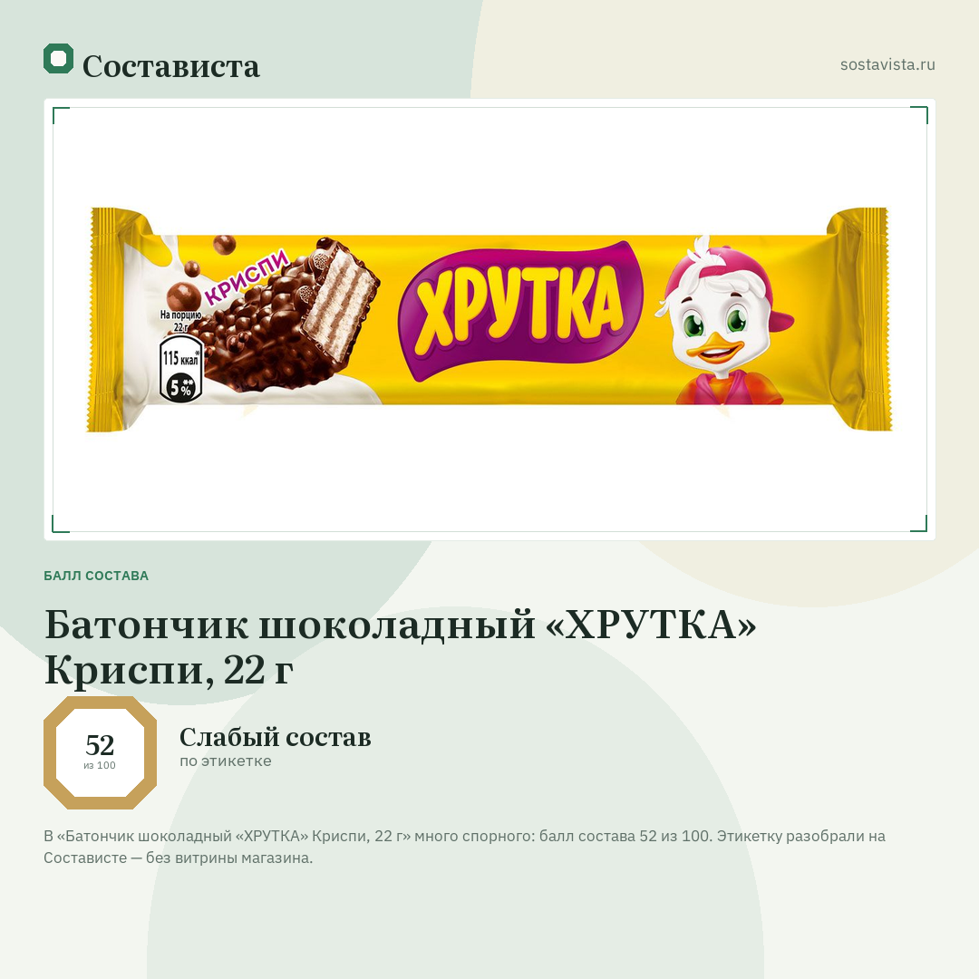 Батончик шоколадный «ХРУТКА» Криспи, 22 г: балл состава 52 из 100 — Состависта
