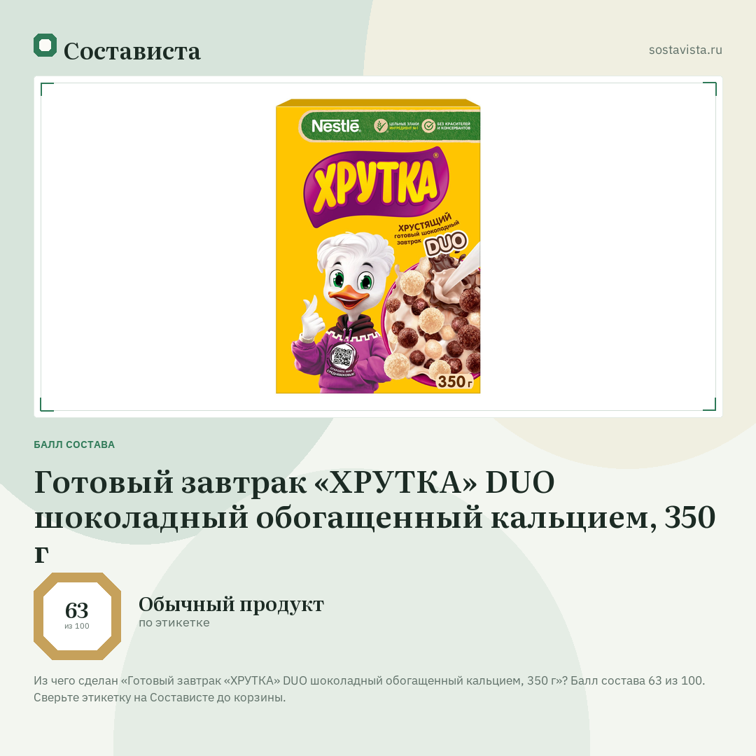 Готовый завтрак «ХРУТКА» DUO шоколадный обогащенный кальцием, 350 г: балл состава 63 из 100 — Состависта