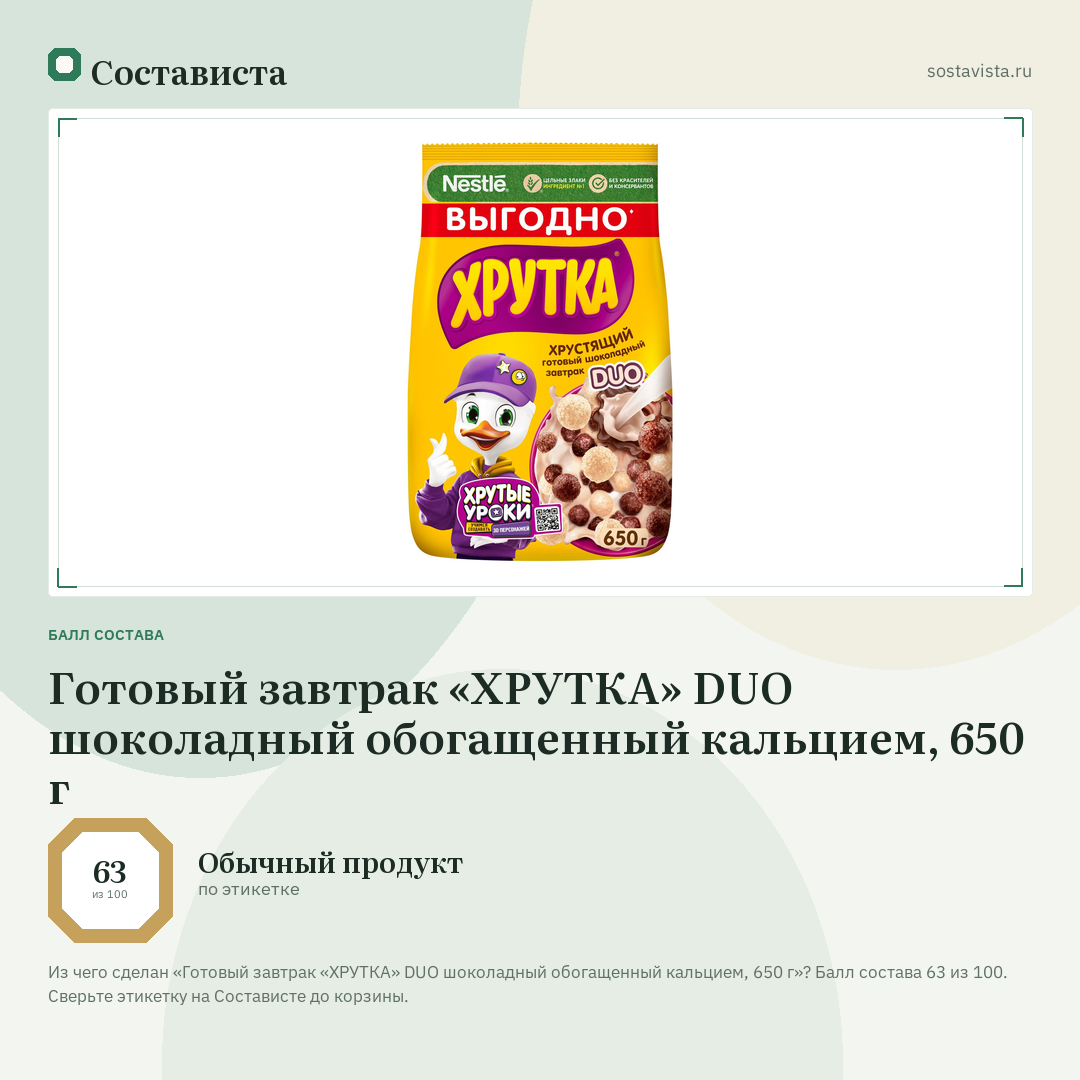 Готовый завтрак «ХРУТКА» DUO шоколадный обогащенный кальцием, 650 г: балл состава 63 из 100 — Состависта